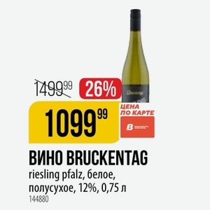 ВИНО BRUCKENTAG riesling pfalz, белое, полусухое, 12%, 0,75 л
