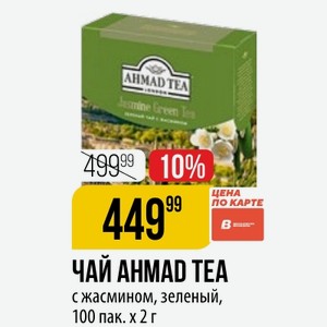 ЧАЙ AHMAD TEA с жасмином, зеленый, 100 пак. х 2 г