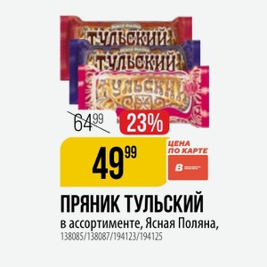 ПРЯНИК ТУЛЬСКИЙ в ассортименте, Ясная Поляна,