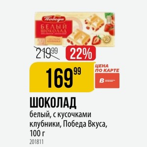 ШОКОЛАД белый, с кусочками клубники, Победа Вкуса, 100 г