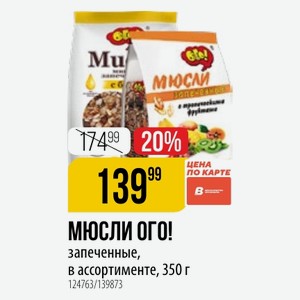 МЮСЛИ ОГО! запеченные, в ассортименте, 350 г