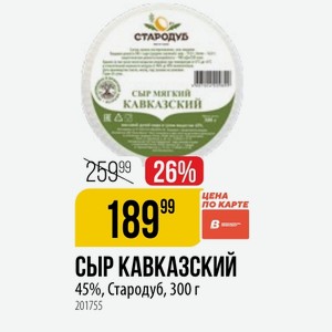 СЫР КАВКАЗСКИЙ 45%, Стародуб, 300 г