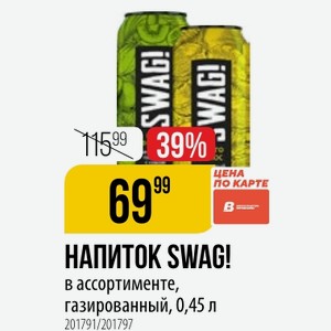 НАПИТОК SWAG! в ассортименте, газированный, 0,45 л