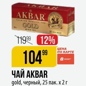 ЧАЙ AKBAR gold, черный, 25 пак. х 2 г
