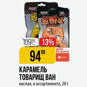 КАРАМЕЛЬ ТОВАРИЩ ВАН кислая, в ассортименте, 20 г