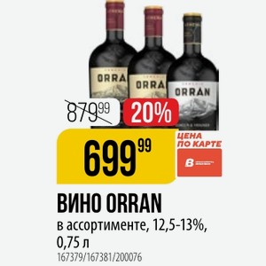 ВИНО в ассортименте, 12,5-13%, 0,75 л