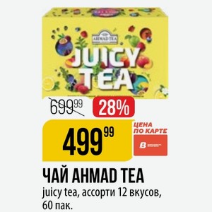 Чай Ахмад Теа juicy tea, ассорти 12 вкусов, 60 пак.