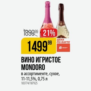 ВИНО ИГРИСТОЕ MONDORO в ассортименте, сухое, 11-11,5%, 0,75 л