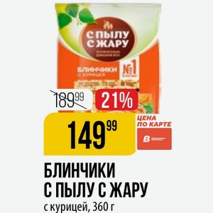 БЛИНЧИКИ С ПЫЛУ ЖАРУ с курицей, 360 г