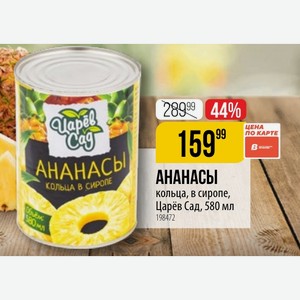 АНАНАСЫ кольца в сиропе кольца, в сиропе, Царёв Сад, 580 мл