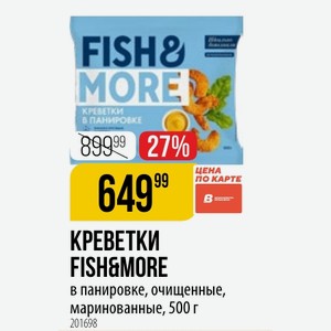 КРЕВЕТКИ FISH&MORE в панировке, очищенные, маринованные, 500 г