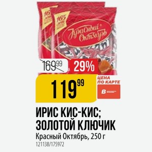 ИРИС КИС-КИС; ЗОЛОТОЙ КЛЮЧИК Красный Октябрь, 250 г