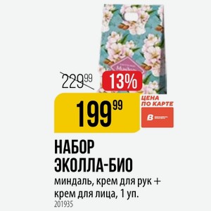 НАБОР ЭКОЛЛА-БИО миндаль, крем для рук + крем для лица, 1 уп.