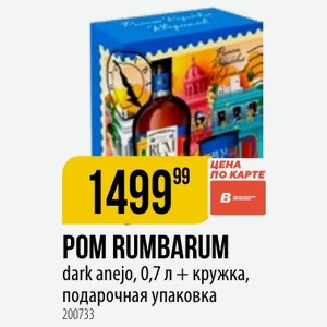 POM RUMBARUM dark anejo, 0,7 л + кружка, подарочная упаковка