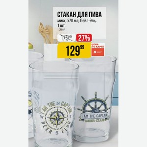 СТАКАН ДЛЯ ПИВА микс, 570 мл, Пейл-Эль, 1 шт.