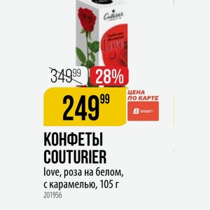 КОНФЕТЫ COUTURIER love, роза на белом, с карамелью, 105 г