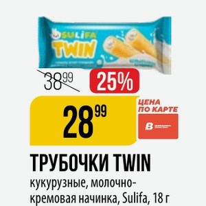 ТРУБОЧКИ TWIN кукурузные, молочно- кремовая начинка, Sulifa, 18 г