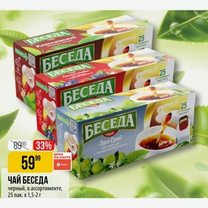 ЧАЙ БЕСЕДА черный, в ассортименте, 25 пак. х1,5-2 г