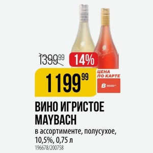 ВИНО ИГРИСТОЕ MAYBACH в ассортименте, полусухое, 10,5%, 0,75 л