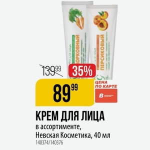 КРЕМ ДЛЯ ЛИЦА в ассортименте, Невская Косметика, 40 мл