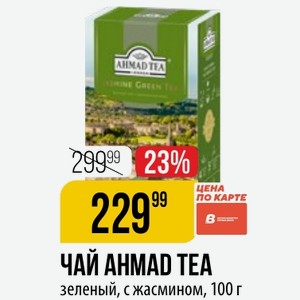ЧАЙ AHMAD TEA зеленый, с жасмином, 100 г