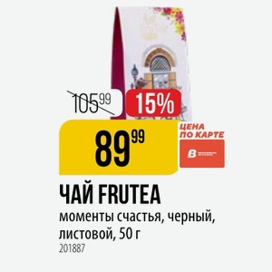 ЧАЙ FRUTEA моменты счастья, черный, листовой, 50 г