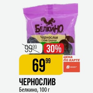 Чернослив Белкино, 100 г