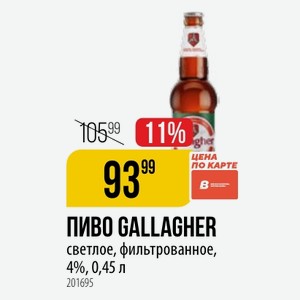 ПИВО GALLAGHER светлое, фильтрованное, 4%, 0,45 л