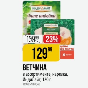 ВЕТЧИНА в ассортименте, нарезка, ИндиЛайт, 120 г