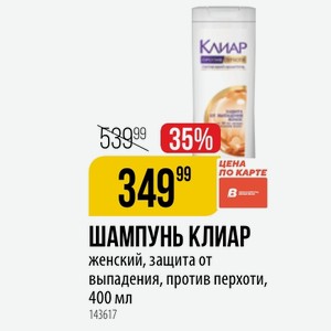 ШАМПУНЬ КЛИАР женский, защита от выпадения, против перхоти, 400 мл