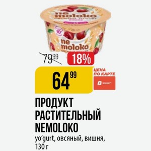ПРОДУКТ РАСТИТЕЛЬНЫЙ NEMOLOKO yo gurt, овсяный, вишня, 130 г