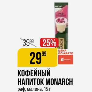 Кофейный напиток Monarch раф., малина, 15 г