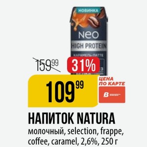 НАПИТОК NATURA молочный, selection, frappe, coffee, caramel, 2,6%, 250 г