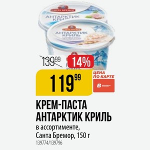 КРЕМ-ПАСТА АНТАРКТИК КРИЛЬ в ассортименте, Санта Бремор, 150 г