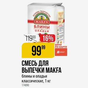 СМЕСЬ ДЛЯ ВЫПЕЧКИ MAKFA карте блины и оладьи классические, 1 кг