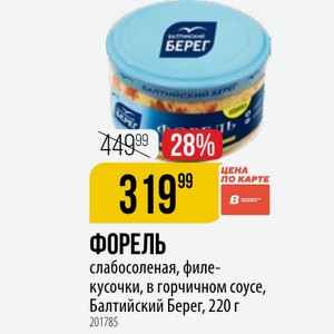 ФОРЕЛЬ слабосоленая, филе- кусочки, в горчичном соусе, Балтийский Берег, 220 г