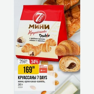 КРУАССАНЫ 7 DAYS мини, крем какао-ваниль, 265 г