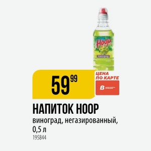 НАПИТОК НООР виноград, негазированный, 0,5 л