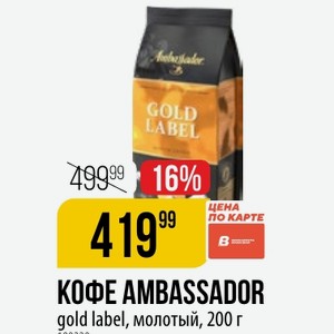 КОФЕ AMBASSADOR gold label, молотый, 200 г