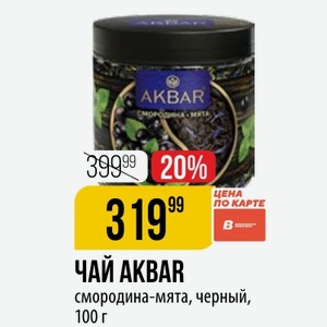 ЧАЙ AKBAR смородина-мята, черный, 100 г