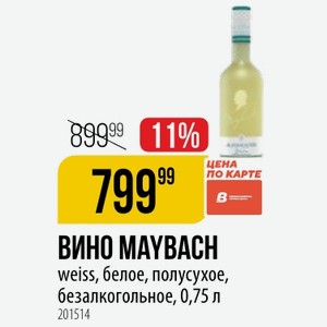 ВИНО MAYBACH weiss, белое, полусухое, безалкогольное, 0,75 л