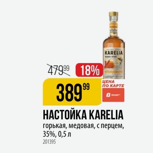 НАСТОЙКА KARELIA горькая, медовая, с перцем, 35%, 0,5 л