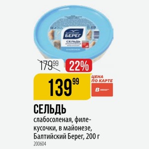 Сельдь слабосоленая, филе- кусочки, в майонезе, Балтийский Берег, 200 г