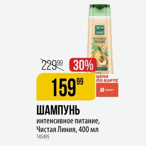 ШАМПУНЬ интенсивное питание, Чистая Линия, 400 мл