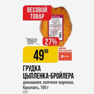 ГРУДКА ЦЫПЛЕНКА-БРОЙЛЕРА домашняя, копчено-вареная, Крыловъ, 100 г