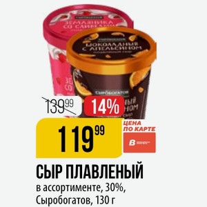 СЫР ПЛАВЛЕНЫЙ в ассортименте, 30%, Сыробогатов, 130 г