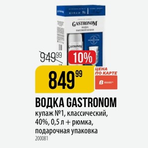 ВОДКА GASTRONOM купаж №1, классический, 40%, 0,5 л + рюмка, подарочная упаковка