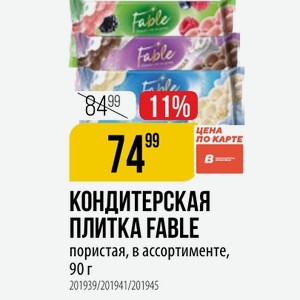 КОНДИТЕРСКАЯ ПЛИТКА FABLE пористая, в ассортименте, 90 г