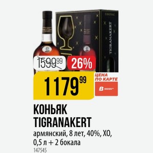 КОНЬЯК TIGRANAKERT армянский, 8 лет, 40%, XO, 0,5 л + 2 бокала