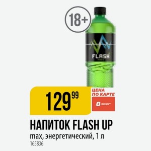 НАПИТОК FLASH UP max, энергетический, 1 л